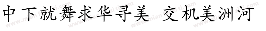 DFKaiSho Pro-5 W9字体转换